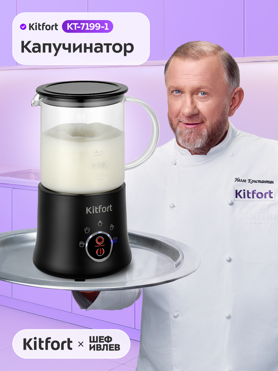 Капучинатор Kitfort КТ-7199-1 черный