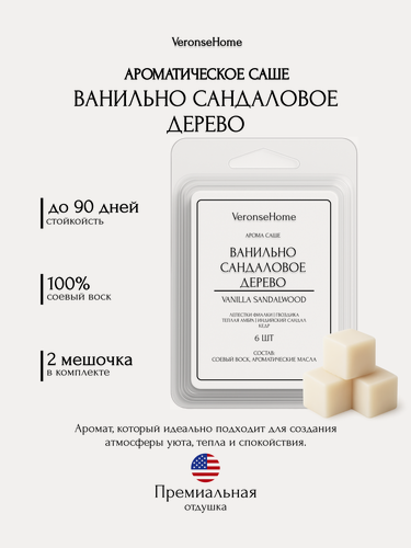 Изображение товара Саше для шкафа и белья ароматическое "Veronse Home". Ароматизатор в шкаф и мелтс для одежды "Ванильно сандаловое дерево"