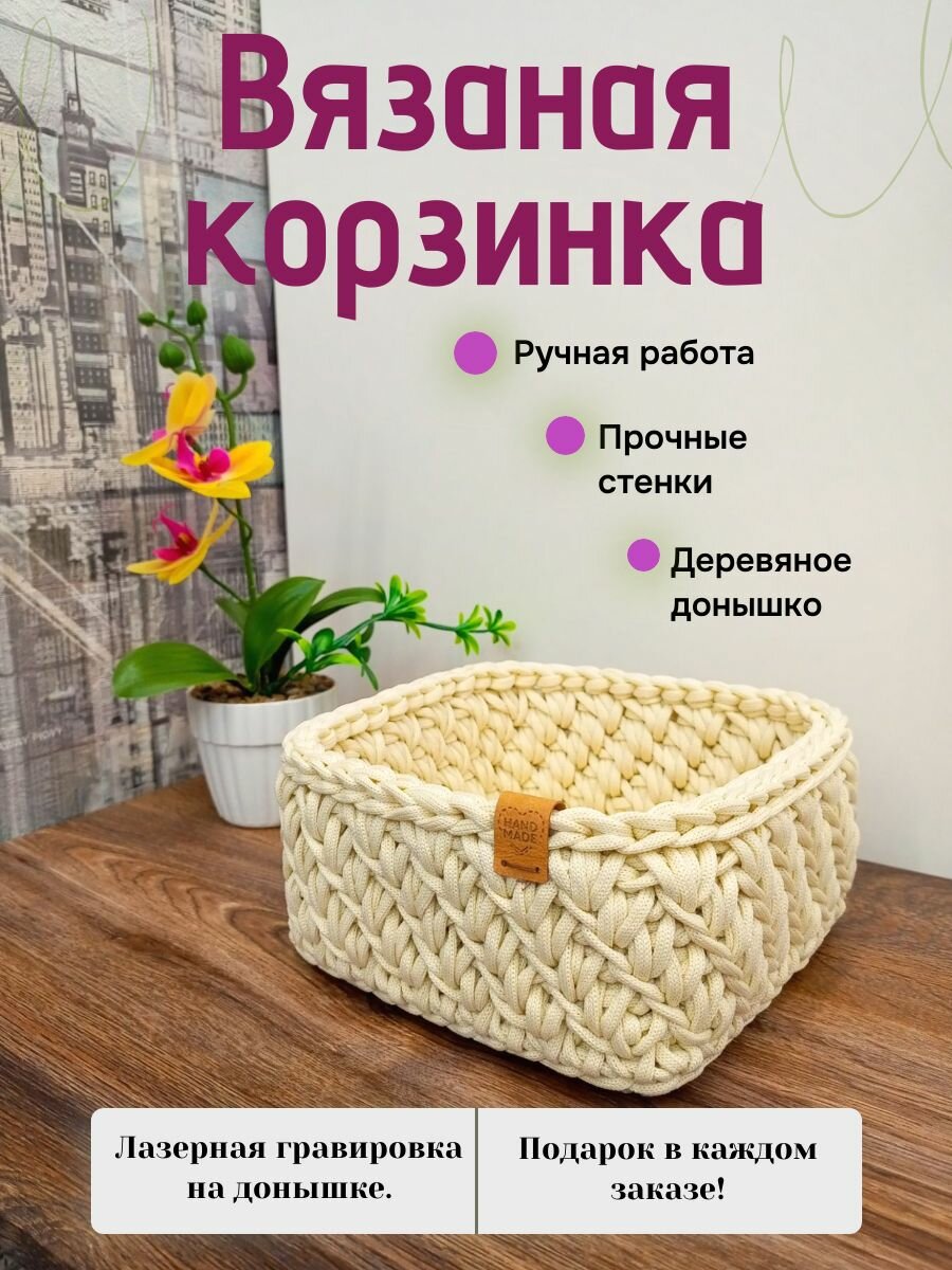 Корзинка вязаная квадратная. Стороны 185 см высота 9 см. Цвет Слоновая кость. С лазерной гравировкой на деревяном донышке.