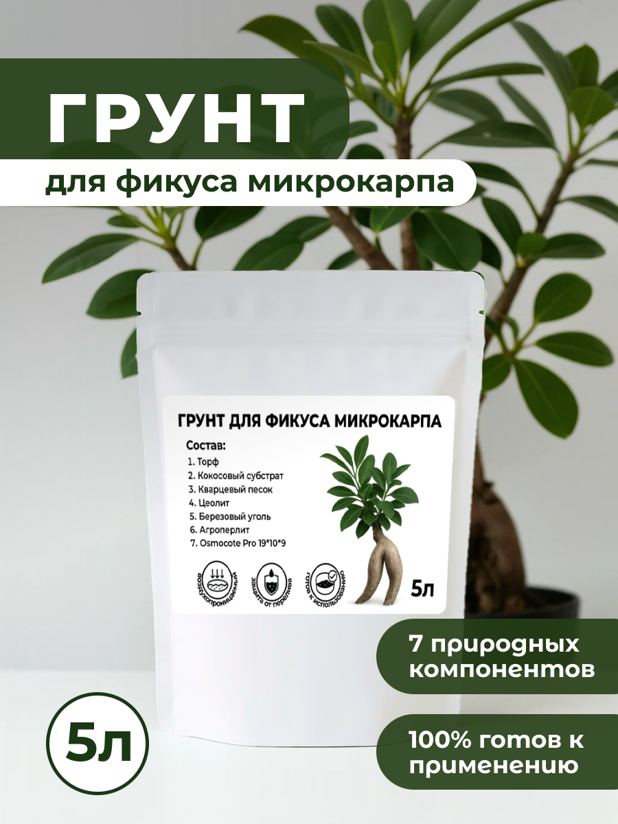 Премиум Грунт для Фикуса Микрокарпа торфяной с микро- и макроэлементами 5 л