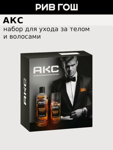 Изображение товара Набор подарочный АКС Набор Янтарное Манго для ухода за телом и волосами