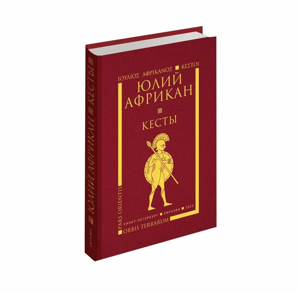 Книга Евразия Кесты, Юлий Африкан, 2025, твердый переплет