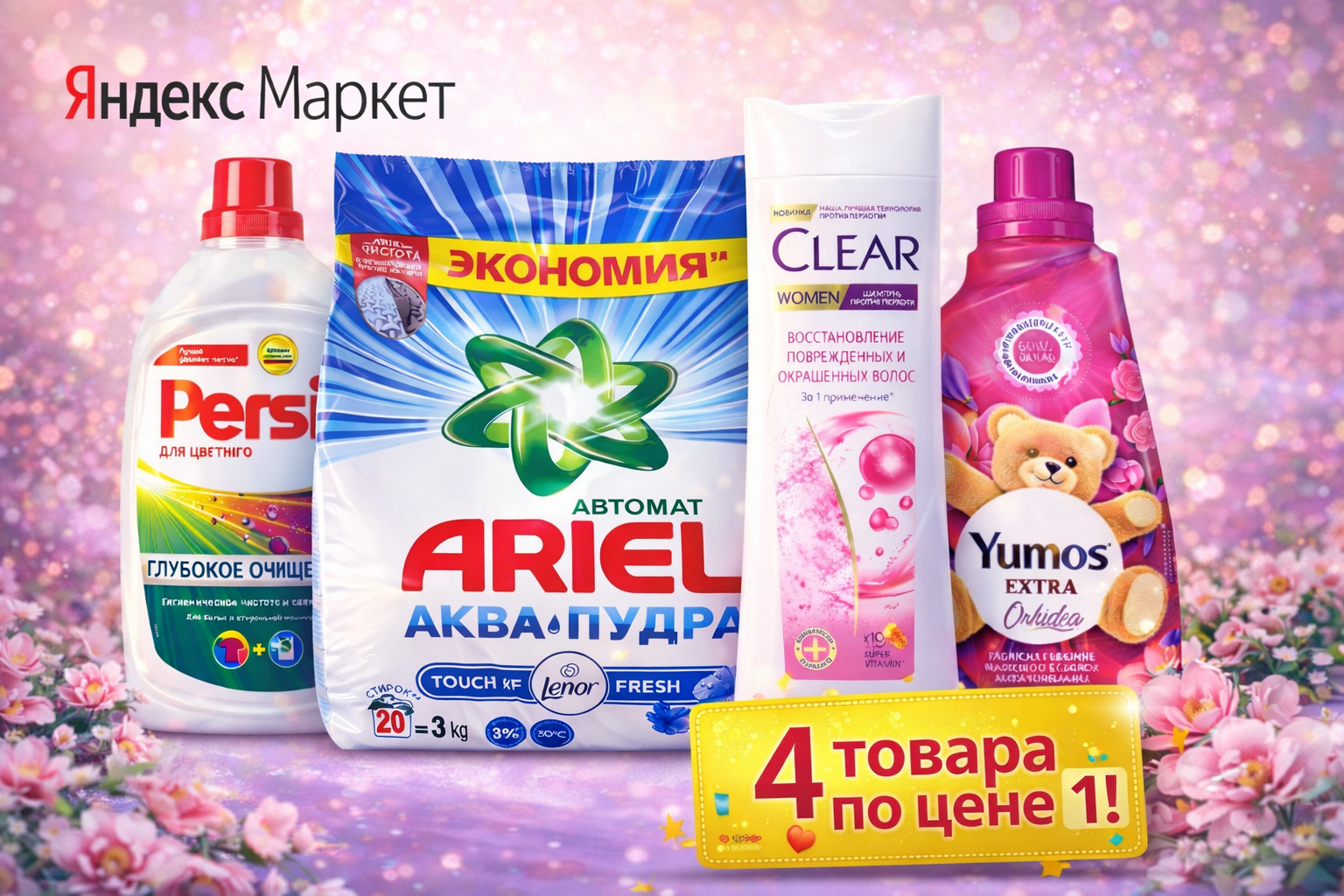 Стиральный порошок Ariel 3 кг + Yumos + шампунь Clear + Persil | 4 товара по цене 1 | 100% Оригинал