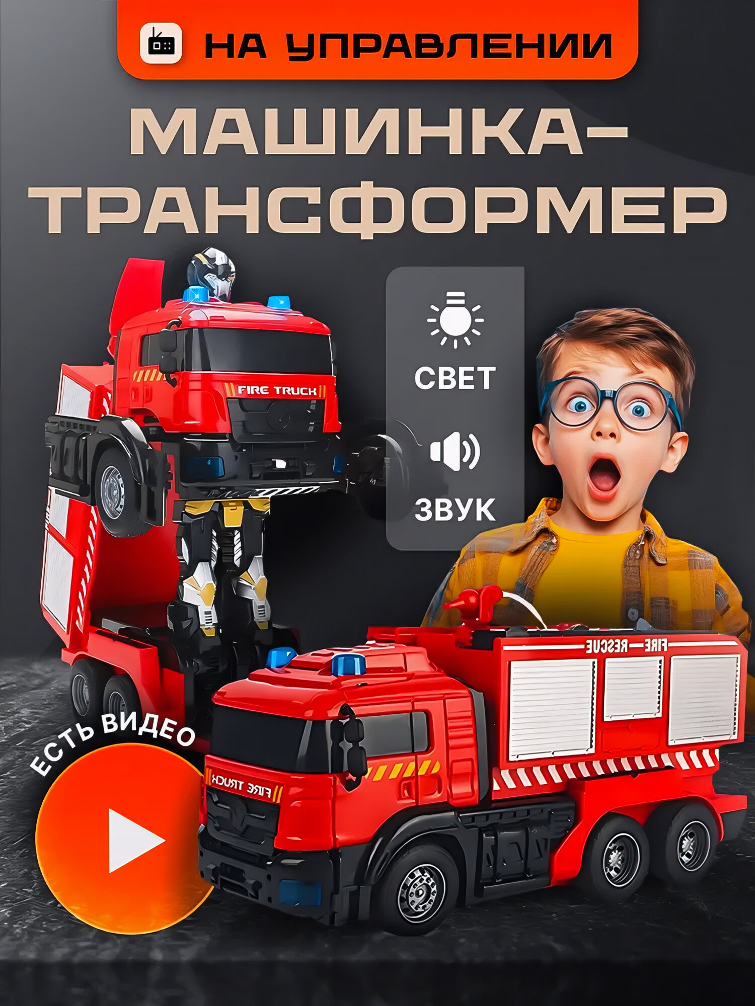 Радиоуправляемая пожарная машина-трансформер с распылением воды, световыми и звуковыми эффектами. Идеальный подарок