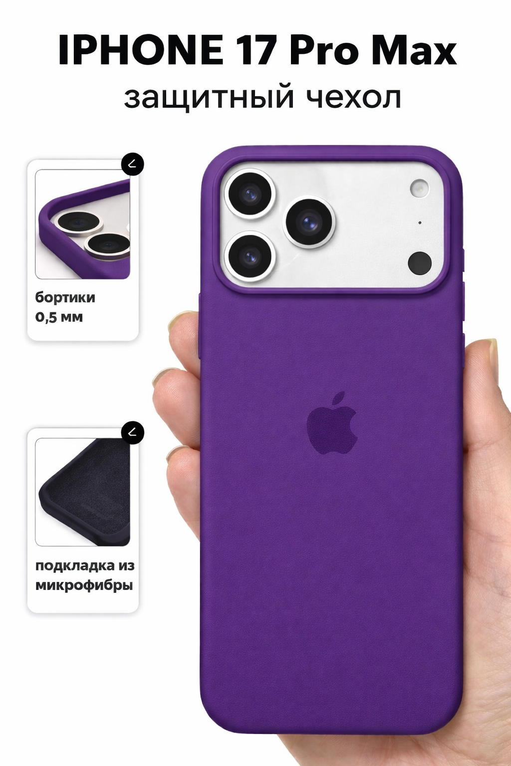 Чехол на iPhone 17 Pro, iPhone 17 Pro Max силиконовый, фиолетовый