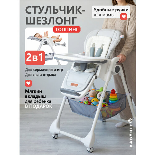 фото Детский стульчик для кормления - шезлонг babyhit topping, светло-серый