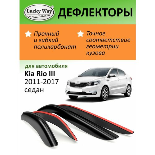 Дефлекторы окон Lucky Way Kia Rio 3 (Киа Рио 3) 2011-2017 г. в. седан, накладные, 4шт