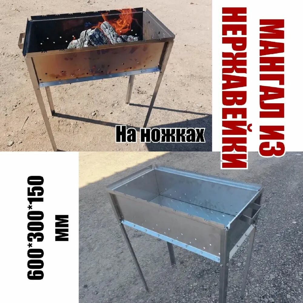 Мангал из нержавейки 600х300х150 на ножках