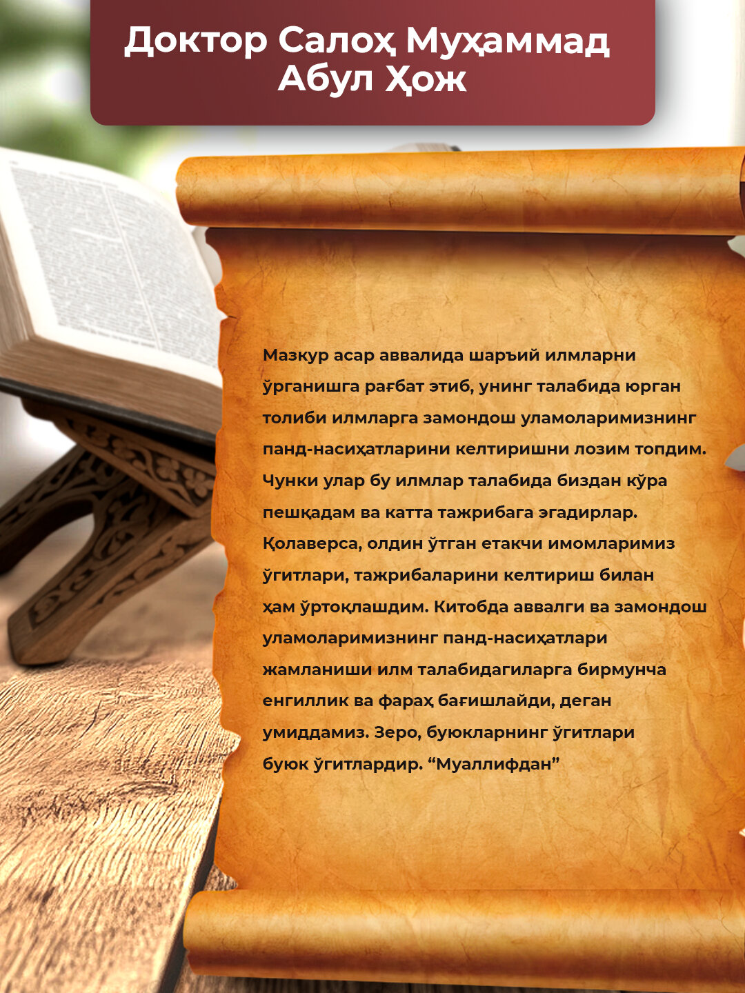 Илм олиш йулида 13 тавсия, Доктор Салох Мухаммад Абдул Хож — фото 1