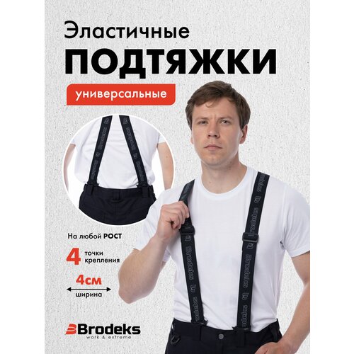 Подтяжки Brodeks для мужчин, серо-черный
