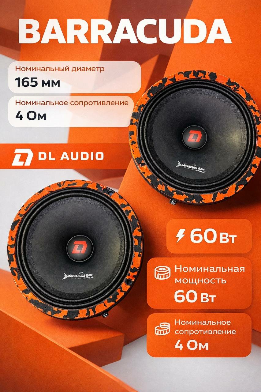 Акустика BARRACUDA, Универсальный размер 16,5 см, эстрадная, громкая и чистая