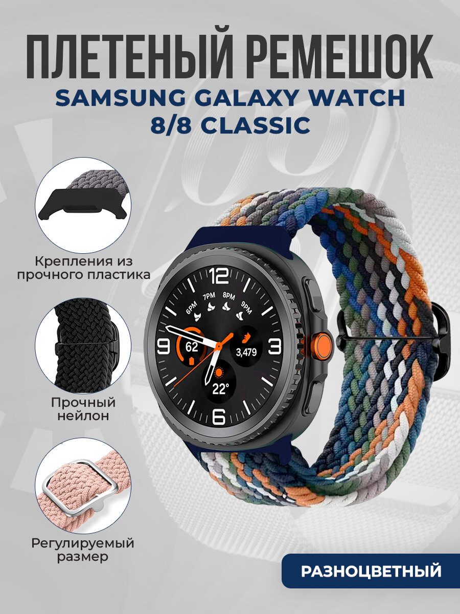 Плетёный нейлоновый ремешок для Samsung Galaxy Watch 8/8 Classic, разноцветный
