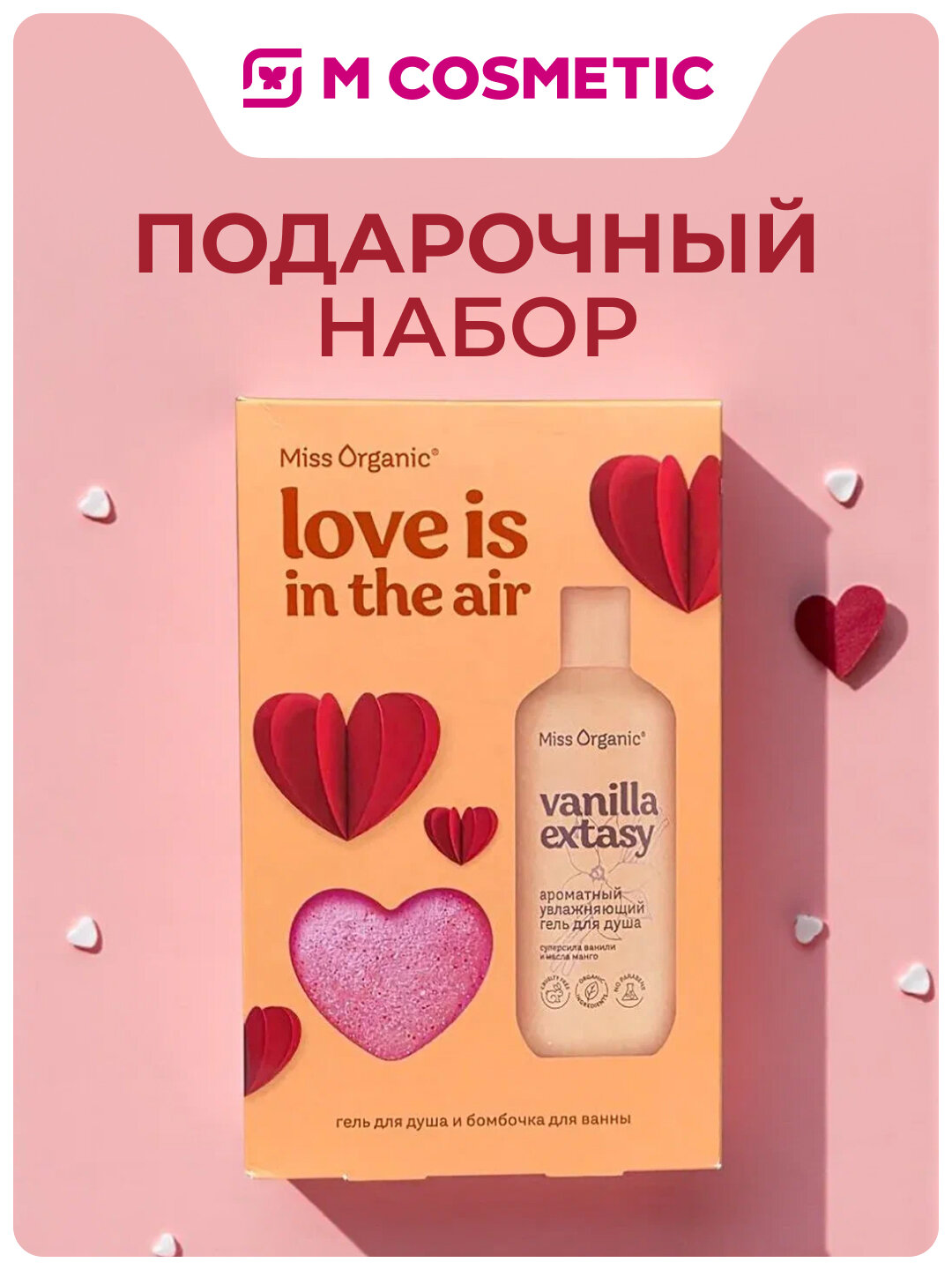 Подарочный набор Love is in the air — Гель для душа 290 мл + Бомбочка для ванны 100 г Miss Organic.