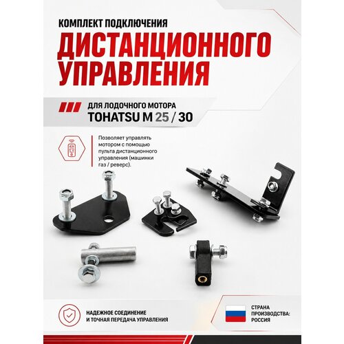 Для лодочного мотора Tohatsu M 25 / 30 установочный комплект подключения перехода с румпеля на ДУ ди