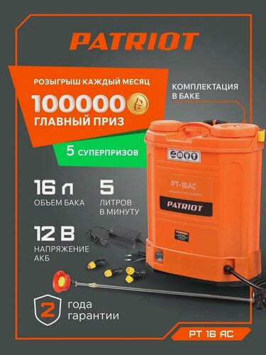 Изображение товара Опрыскиватель садовый аккумуляторный для растений PATRIOT PT-16AC, 12В, 8Ач, бак 16л
