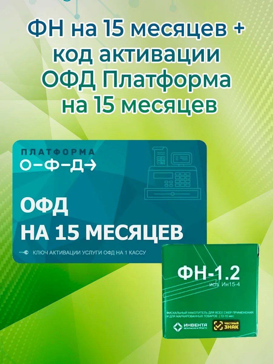 Фискальный накопитель 15 месяцев + код активации ОФД Платформа 15 месяцев