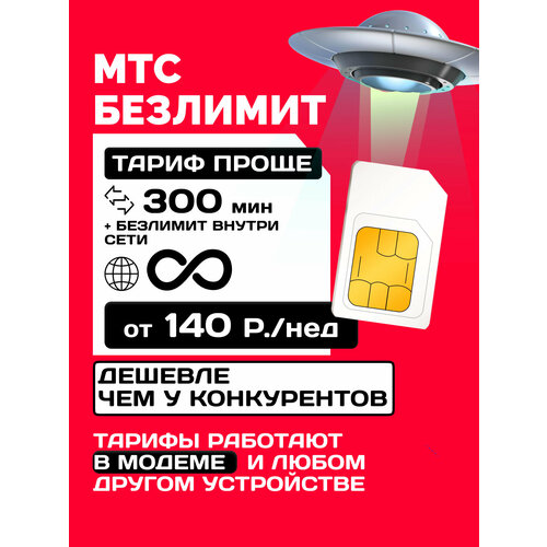 фото Безлимитный интернет сим-карта мтс