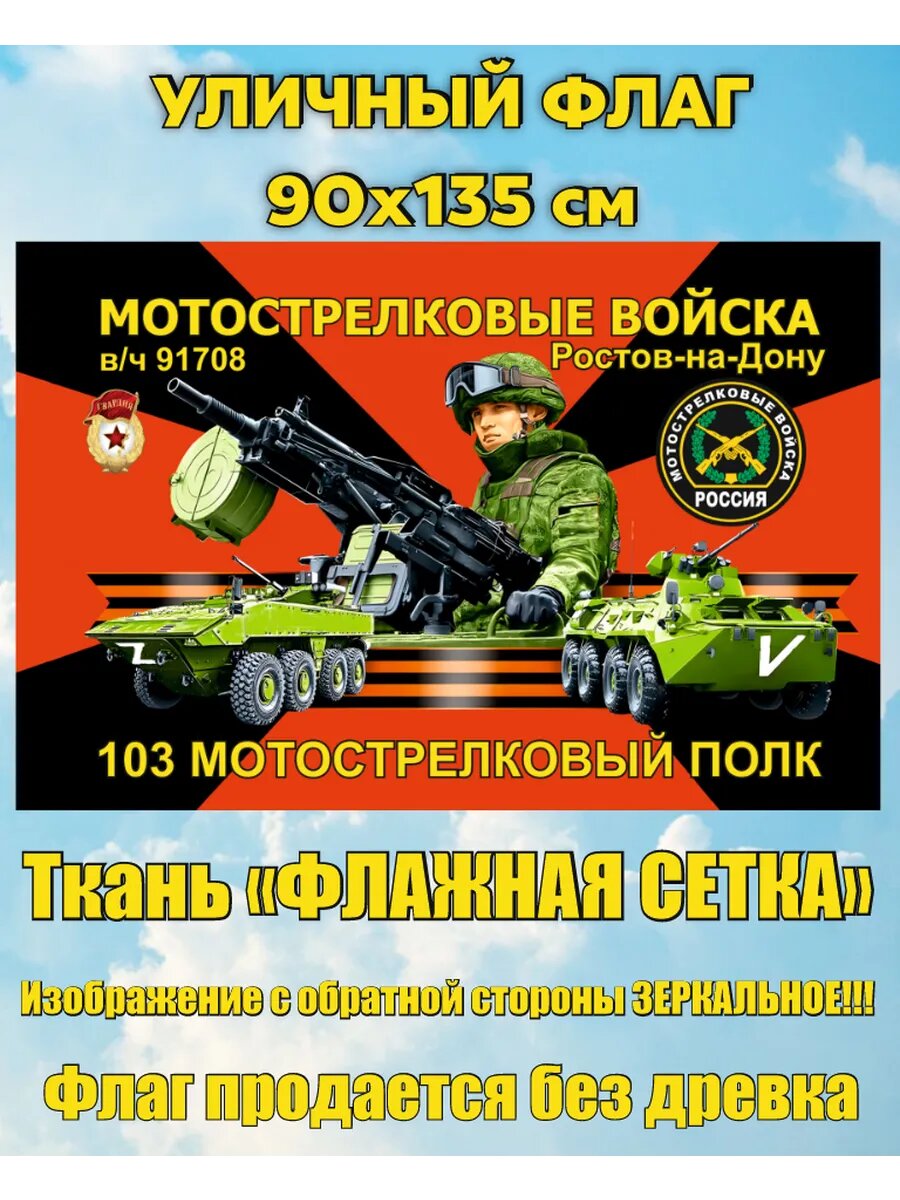 Уличный флаг 103 МСП 2 Мотострелковые войска 90х135 см