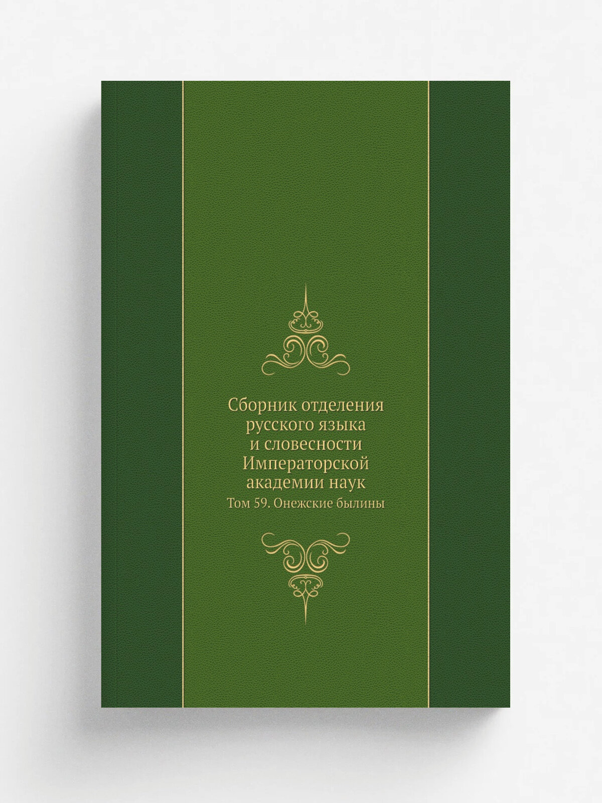 Сборник отделения русского языка и словесности Императорской академии наук. Том 59. Онежские былины