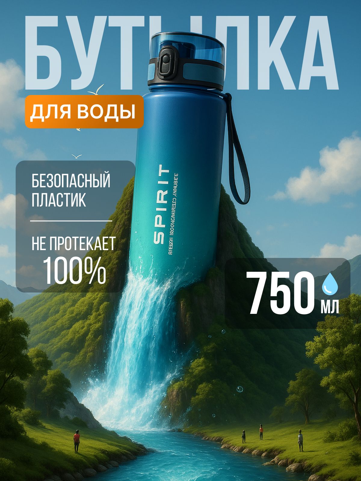 NS&VV Спортивная бутылка, 752 мл