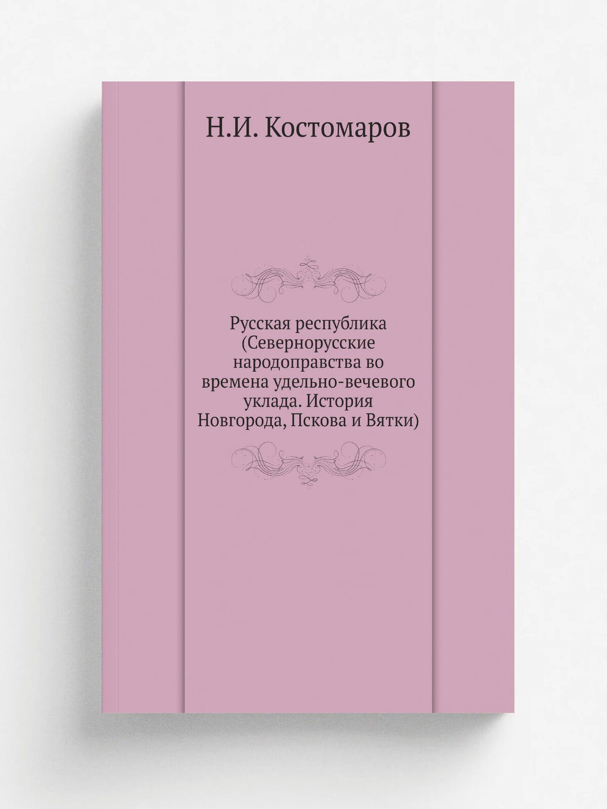 Русская республика (Севернорусские народоправства во времена удельно-вечевого уклада. История Новгорода, Пскова и Вятки)