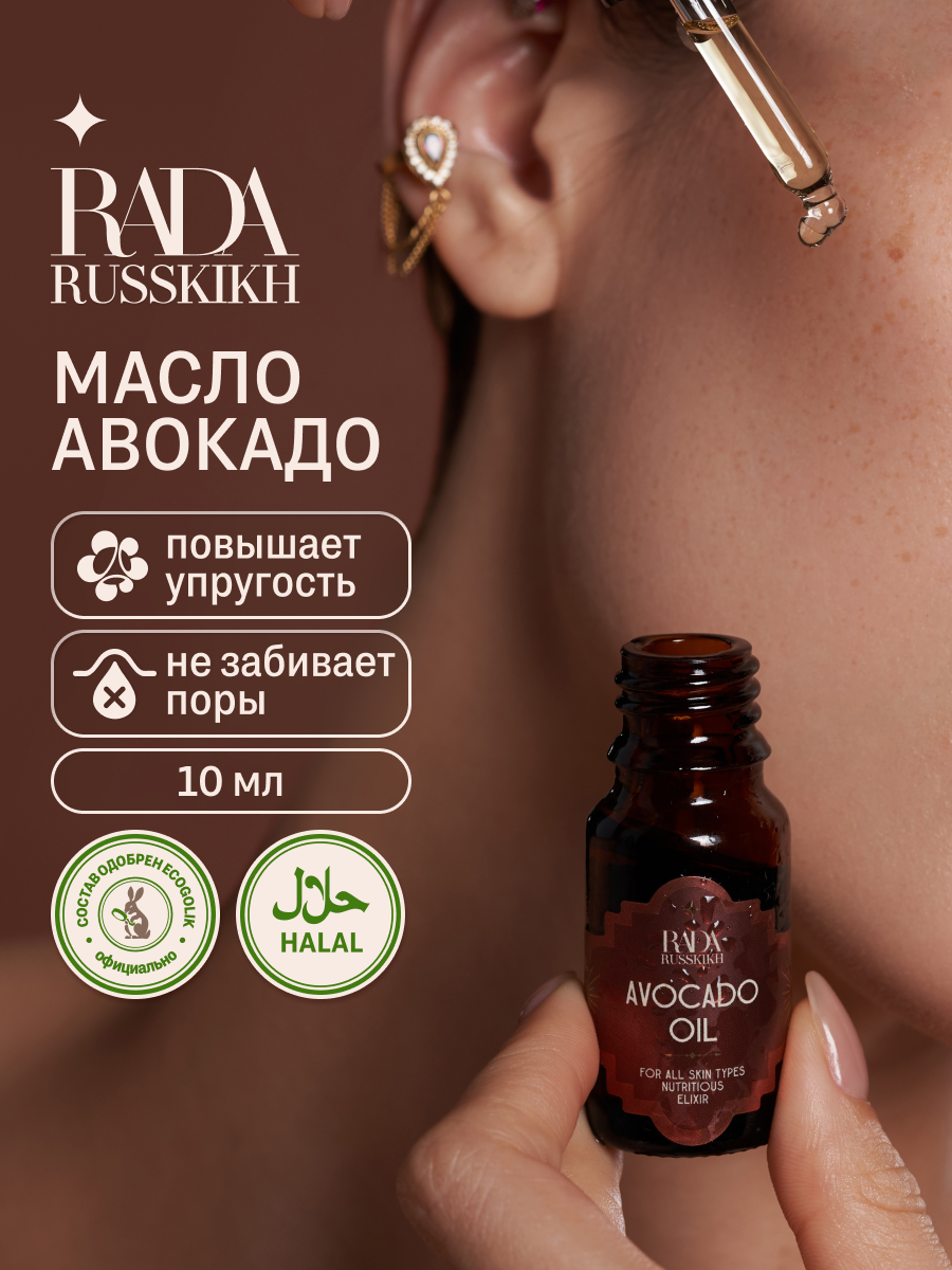 Rada Russkikh Масло авокадо увлажняющее для массажа лица, 10 мл