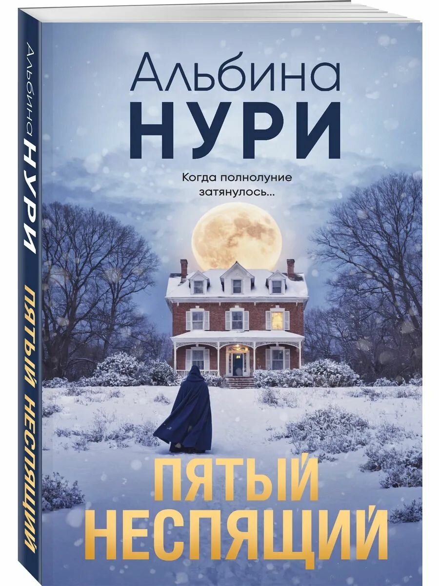 Пятый неспящий