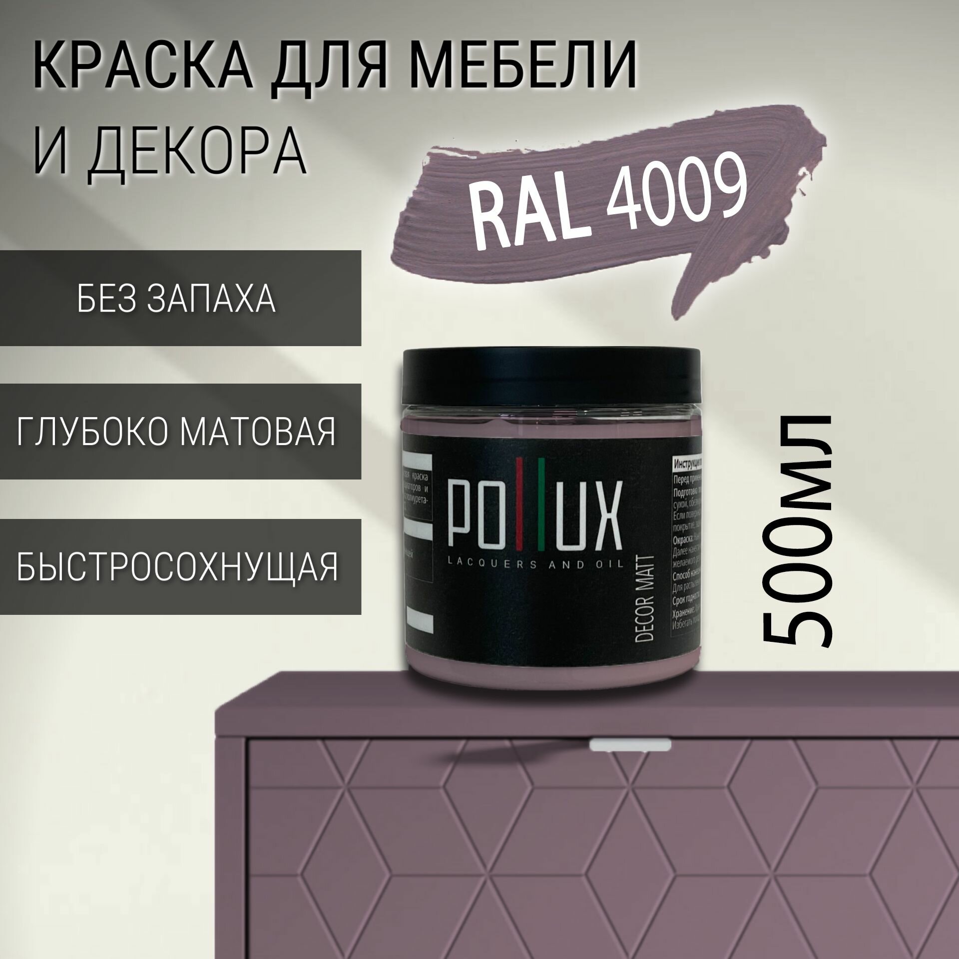 Краска для мебели без запаха матовая быстросохнущая для кухни / дерева / декора акриловая Pollux Decor Matt объем 05л цвет пастельно-фиолетовый (RAL 4009)