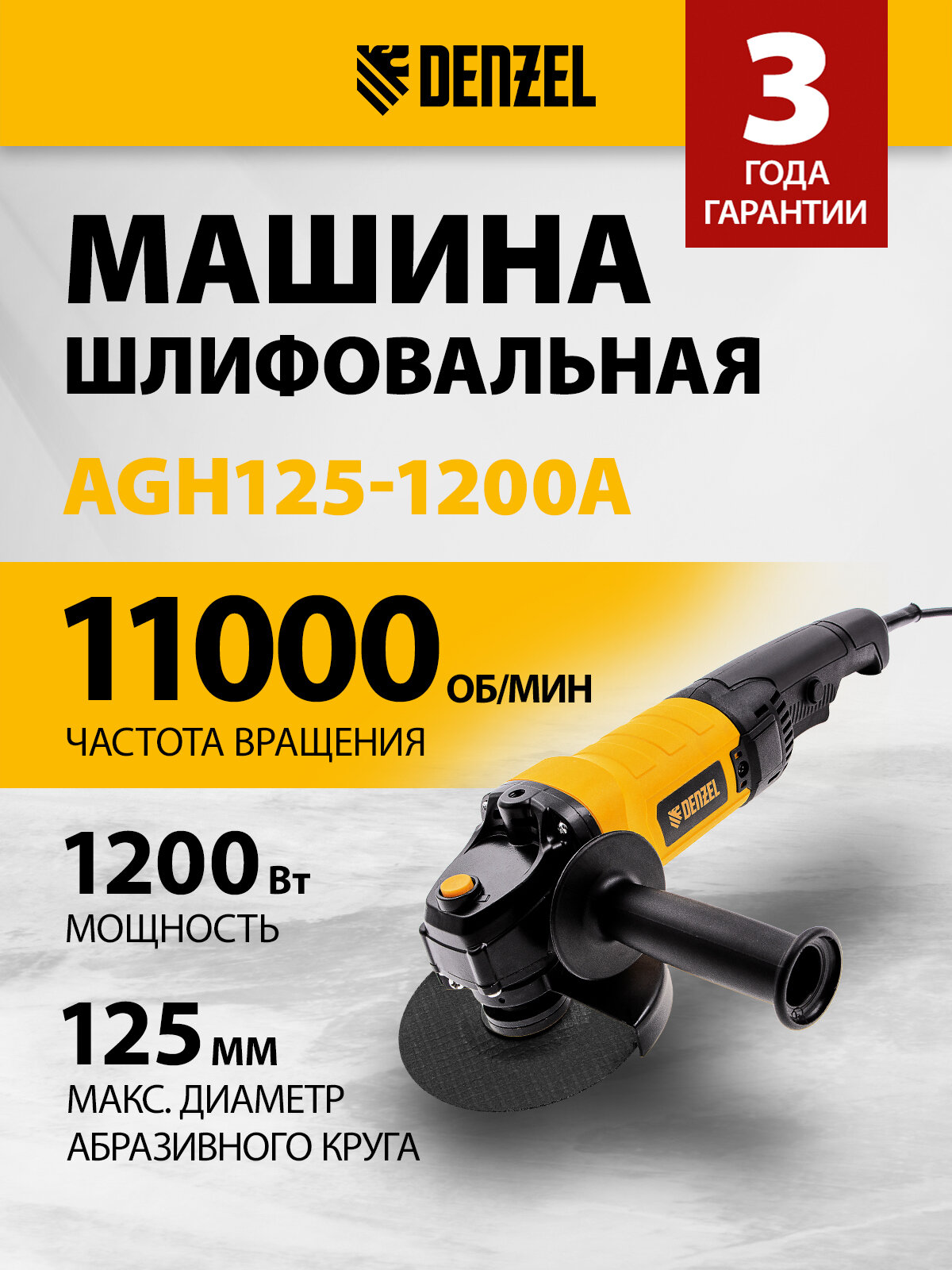 Машина шлифовальная угловая Denzel AGH125-1200A , 1200 Вт, 125мм, 11000 об/мин 26909