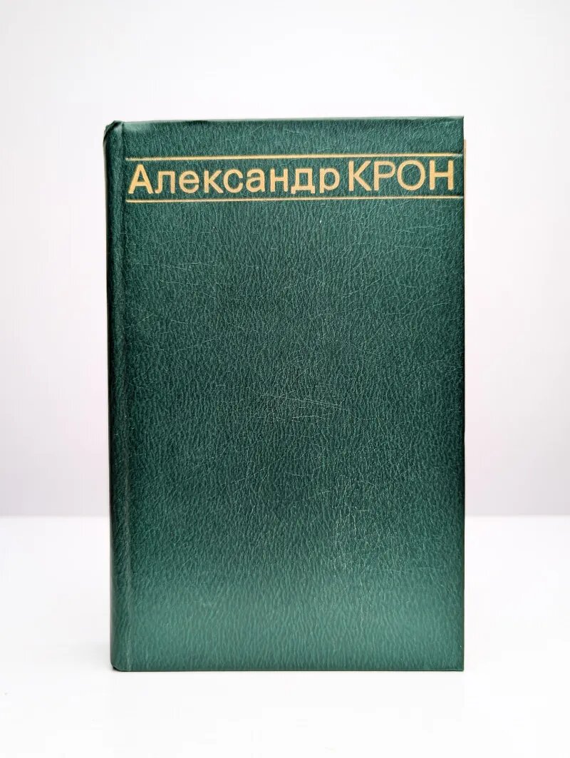 Александр Крон  Избранные произведения в двух томах  Том 1
