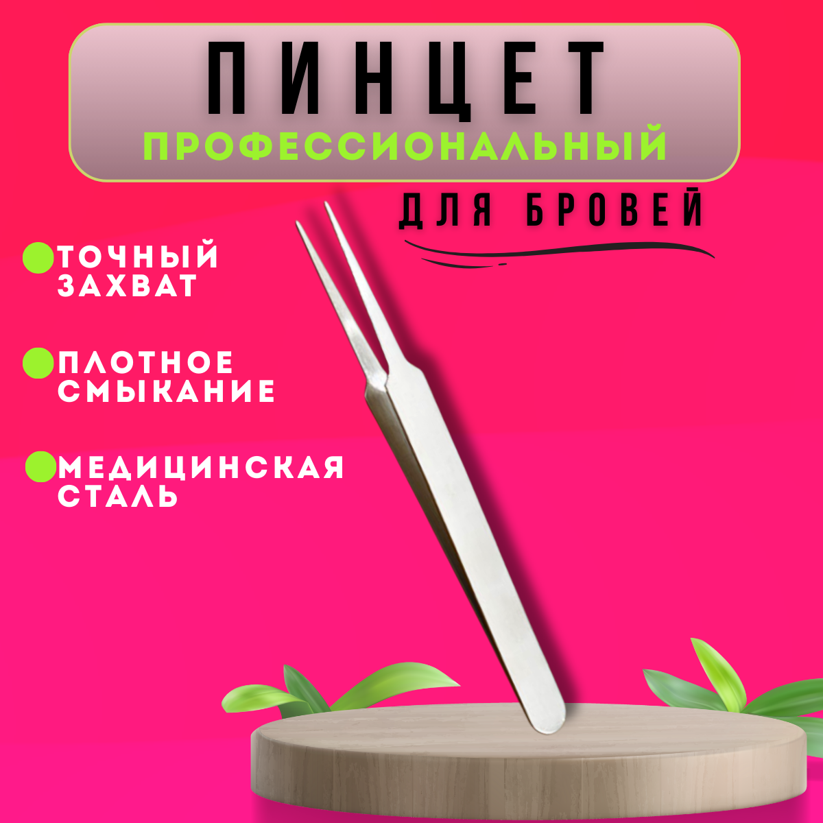 Пинцет из нержавеющей стали/ Пинцет косметический/ для наращивания ресниц