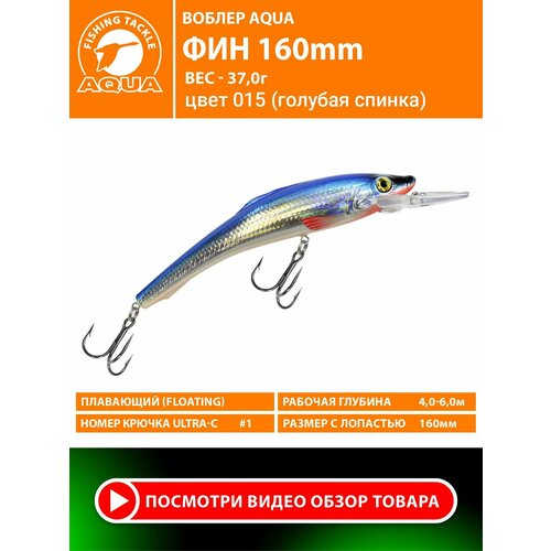 Воблер для рыбалки плавающий AQUA Фин 150mm 37g заглубление от 4 до 6m цвет 015