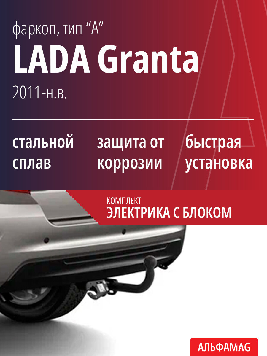 Cъемный фаркоп (тип "А") LADA Granta (2011-н. в.), комплект электрика с блоком