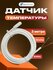 Датчик температуры теплого пола 3м 10кОм EST-SK30 ELECTSMART