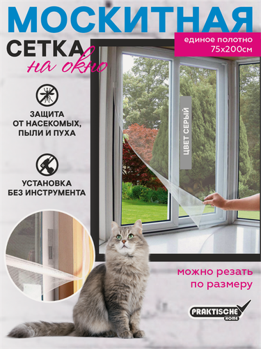 Изображение товара Москитная сетка на окна Praktische Home 0,75x2 м, серая, с репейной лентой
