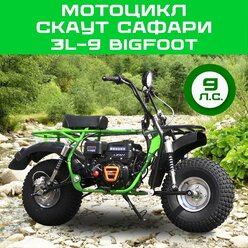 Мотоцикл скаут сафари 3L-9 BIGFOOT (фара, перед и зад подвес, KP230 PRO 9лс , руч. старт, диск торм)