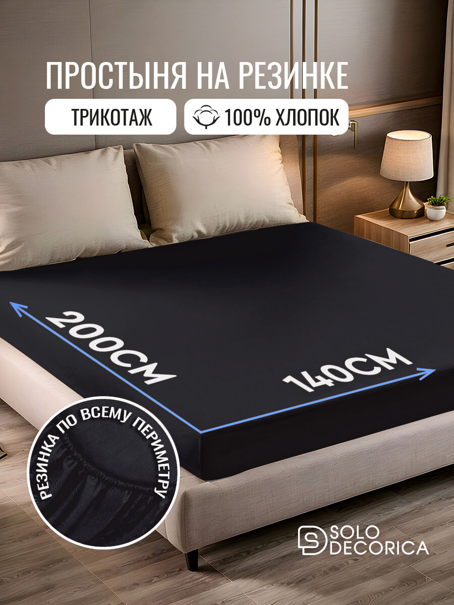 Простыня на резинке натяжная Solo Decorica 140х200х20 см трикотажная