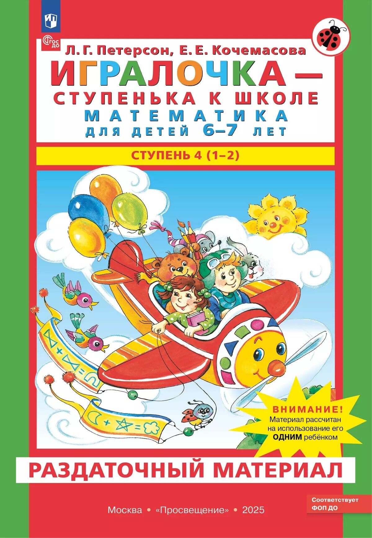 Игралочка - ступенька к школе. Математика для детей 6-7 лет.