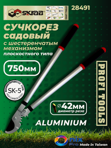 Изображение товара Сучкорез садовый 750 мм плоскостной шестеренчатый механизм SK5 AL 284911
