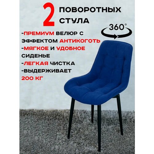 Стулья для кухни поворотные 2 шт, индиго Артхолдинг