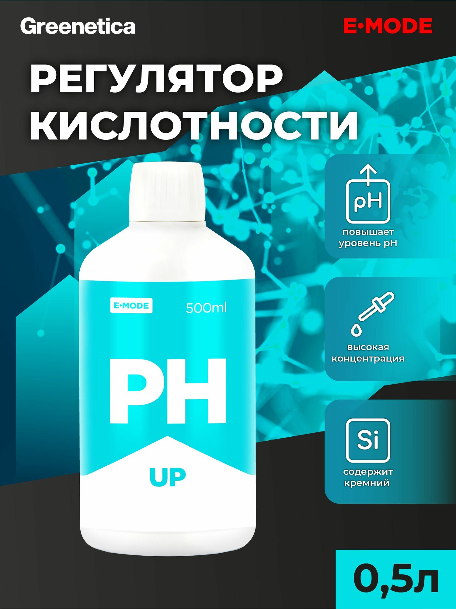 E-mode Регулятор кислотности pH Up 0,5 л