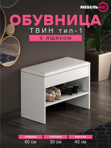Изображение товара Обувница с сиденьем в прихожую твин тип 1 Белый/Экокожа Белая