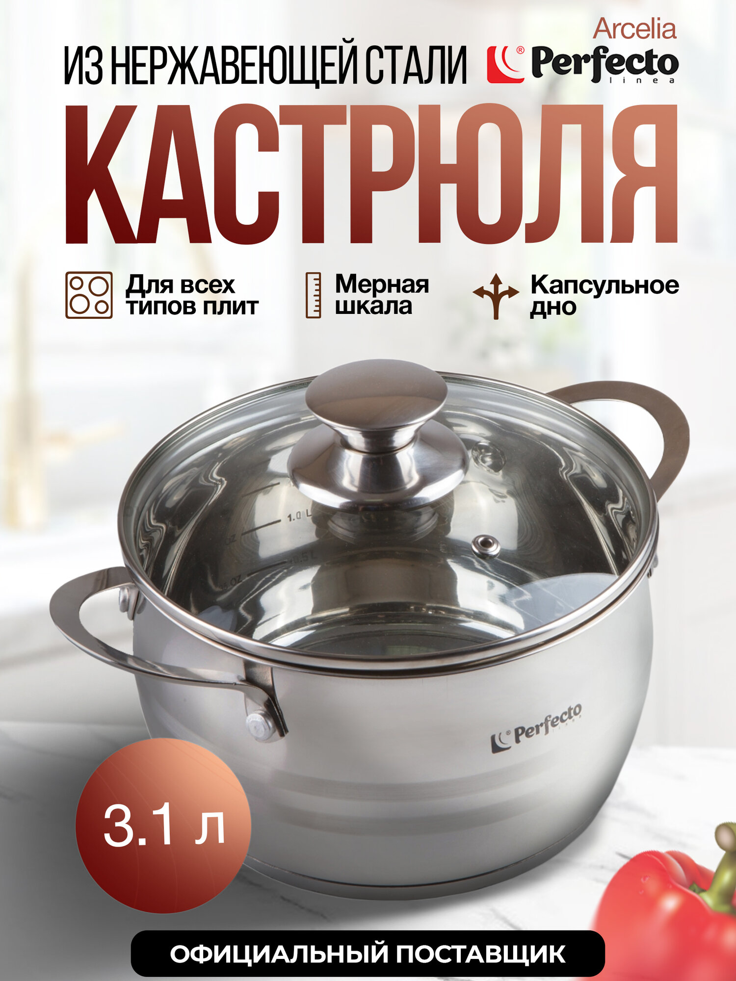 Кастрюля PERFECTO LINEA Arcelia из нержавеющей стали 3,1 л 50-120100