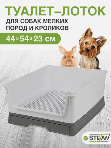 Изображение товара Туалет-лоток с высоким бортом, сеткой и выдвижным поддоном STEFAN (M), 54х44х23, серый, BP3001