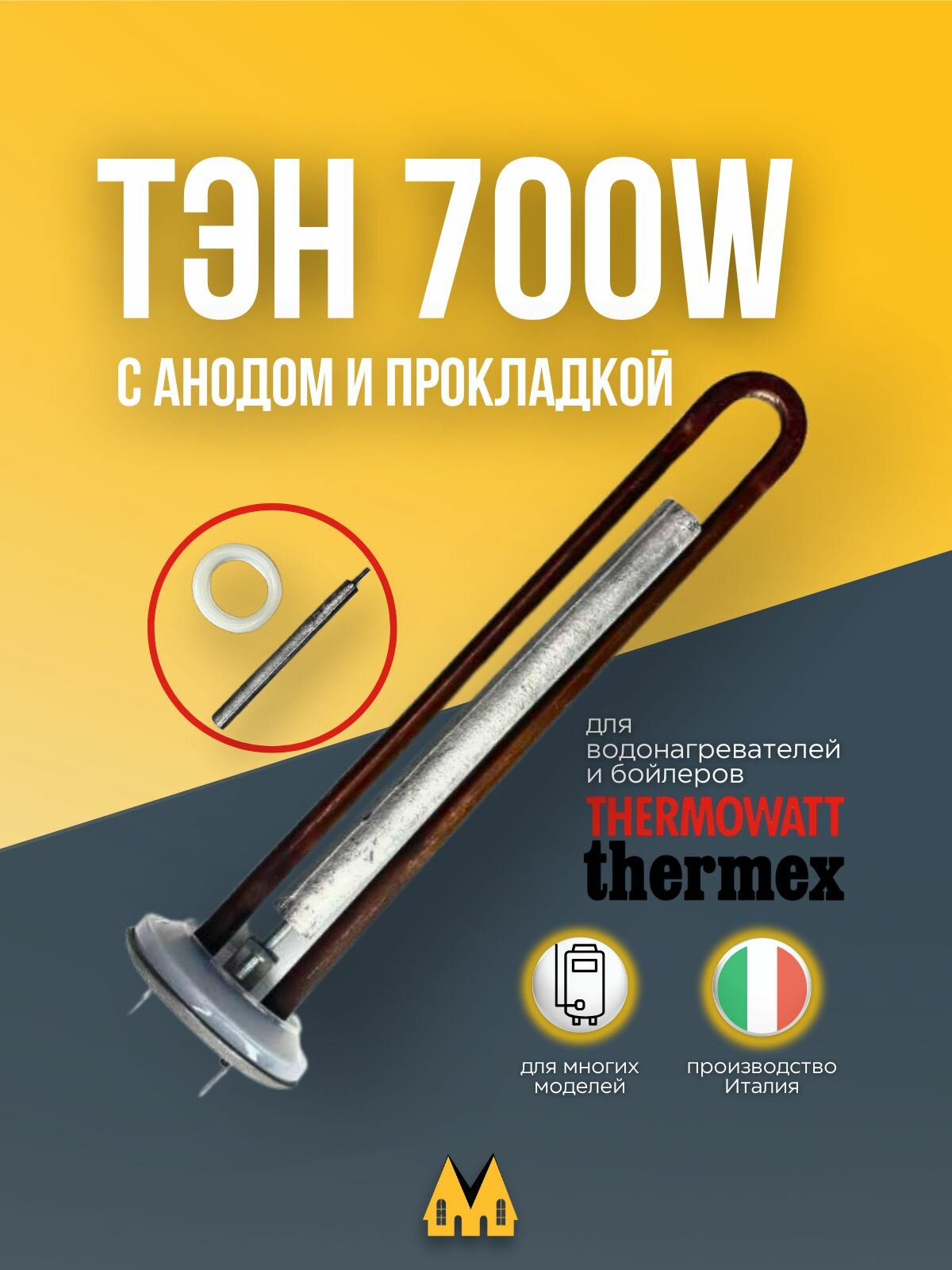 Тэн с анодом и прокладкой для водонагревателя Thermex 700W 220V медь (Thermowatt)