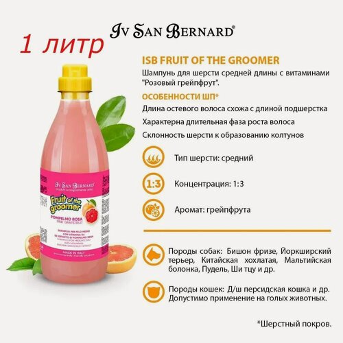 Изображение товара Шампунь Iv San Bernard Fruit of the Groomer Pink Grapefruit для кошек и собак с шерстью средней длины с витаминами, 1 л