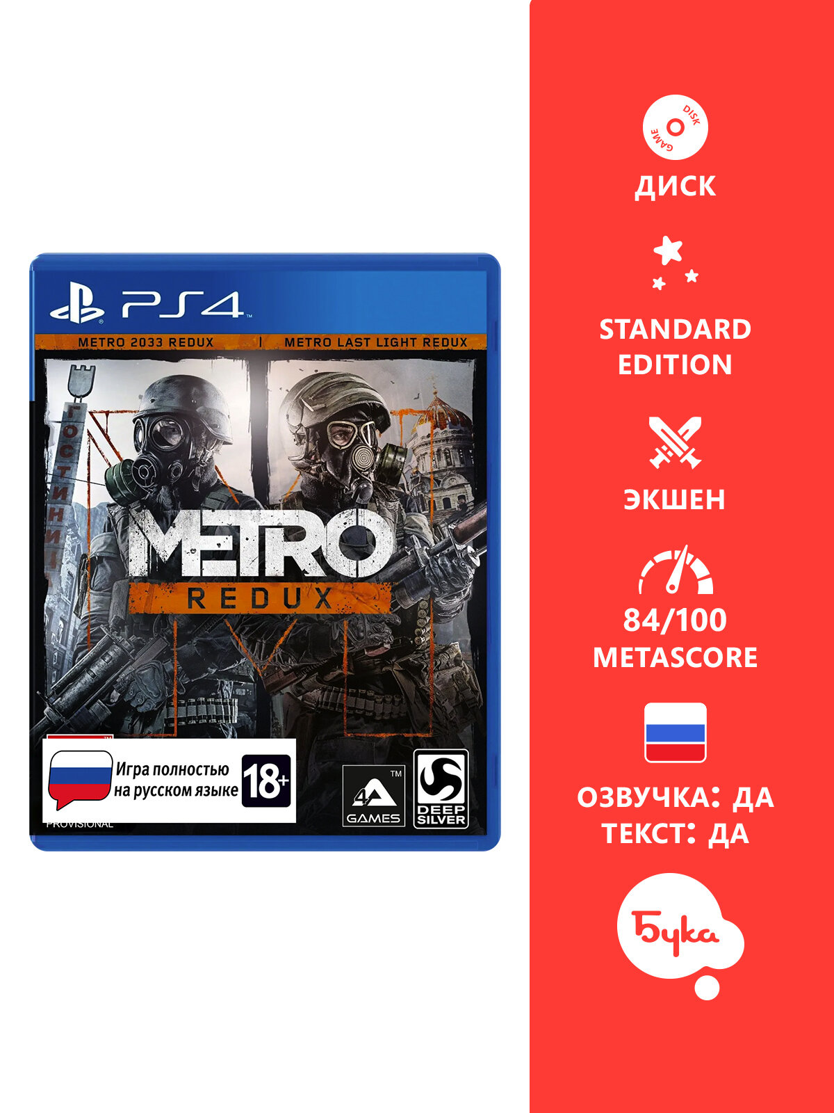 Игра для PS4  Metro Redux Стандартное издание   PS4 PS5   русский язык