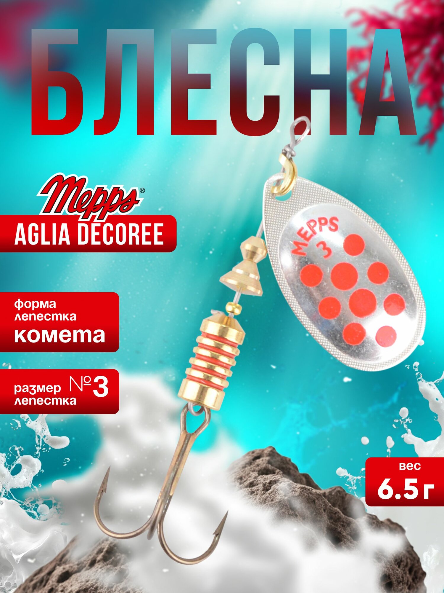 MEPPS Блесна Aglia Decoree Points Rouges №3 6,5г AG/красные точки