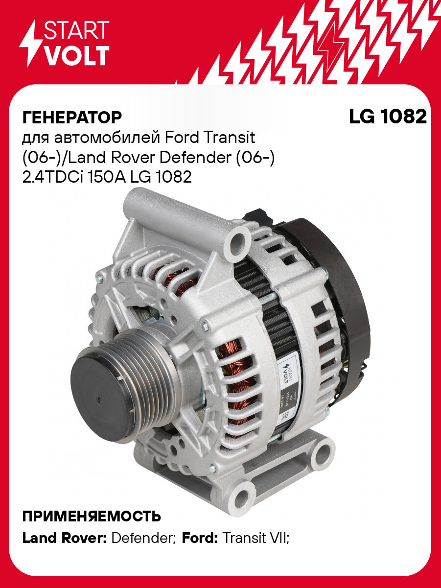 Генератор для автомобилей Ford Transit (06-)/Land Rover Defender (06-) 2.4TDCi 150A LG 1082 StartVolt