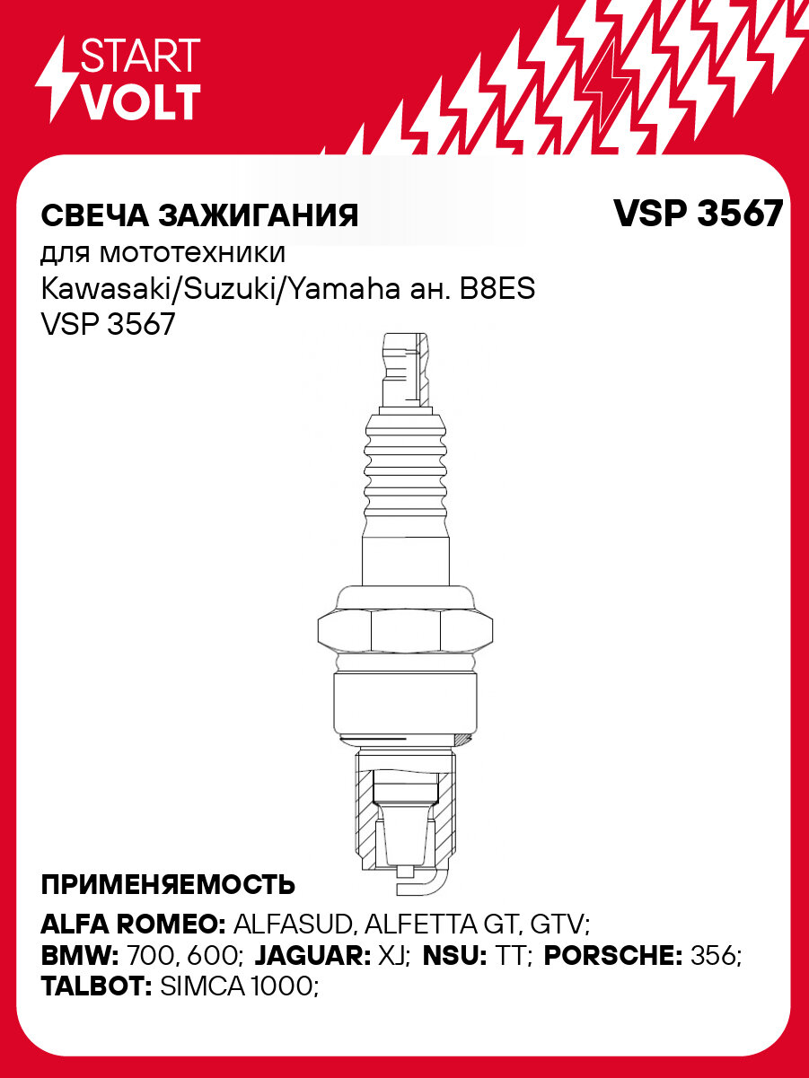 Свеча зажигания для мототехники Kawasaki/Suzuki/Yamaha ан. B8ES VSP 3567 StartVolt